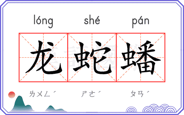 龙蛇蟠