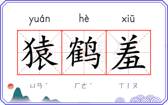 猿鹤羞
