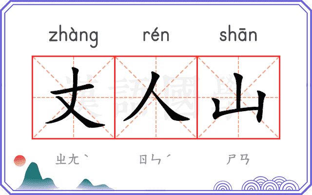 丈人山