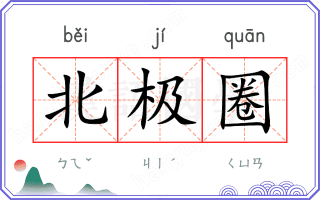 北极圈