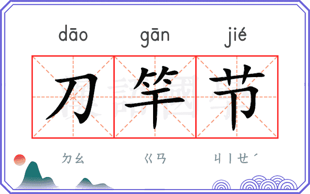 刀竿节