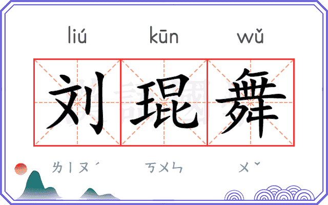 刘琨舞