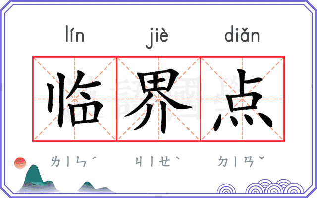 临界点