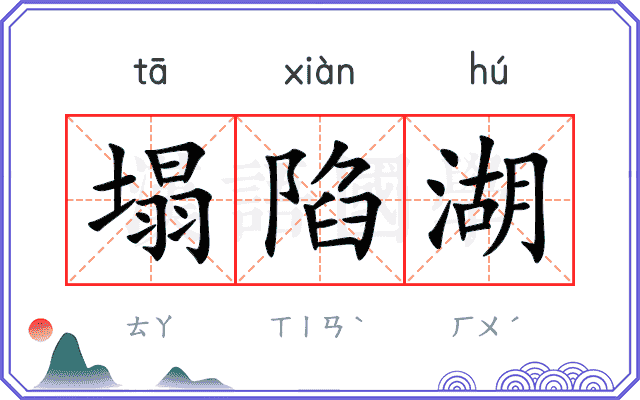 塌陷湖