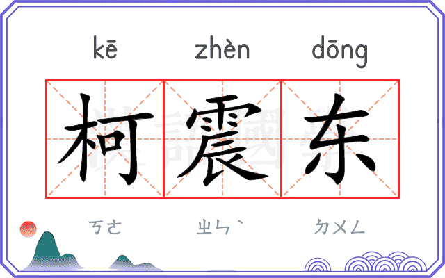 柯震东