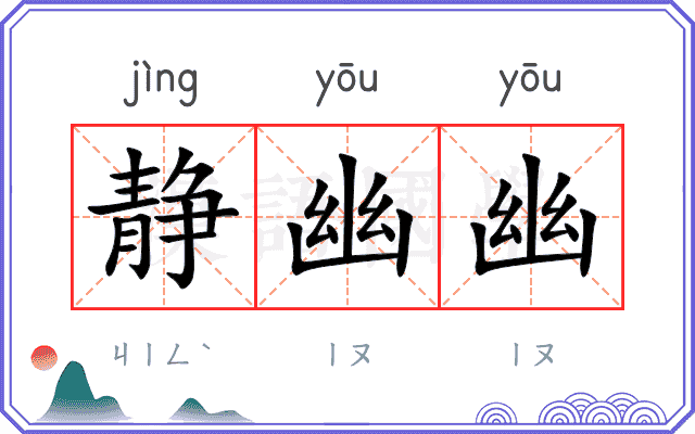 静幽幽
