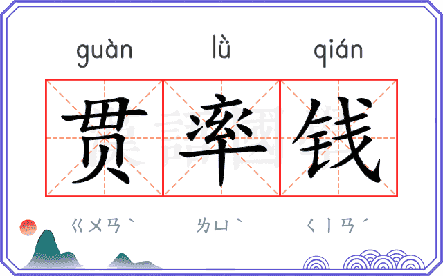 贯率钱