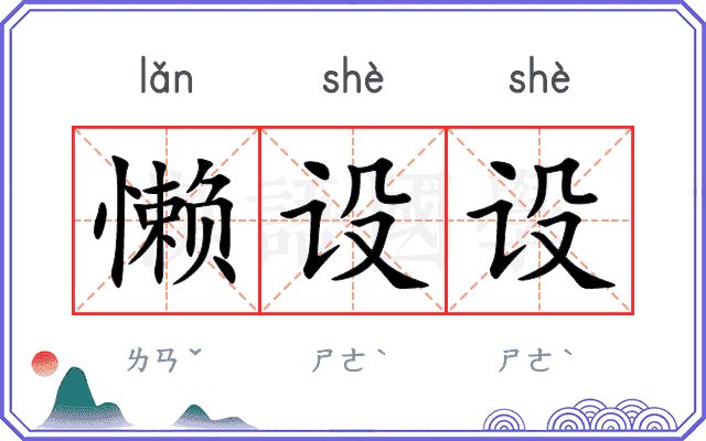 懒设设