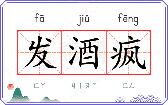 发酒疯
