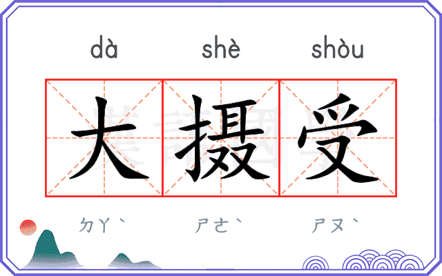 大摄受