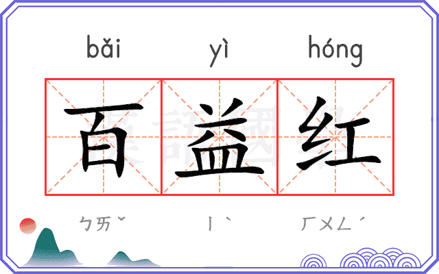 百益红