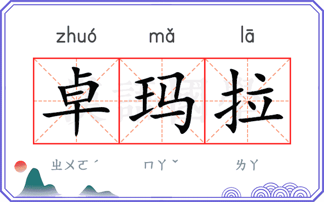 卓玛拉