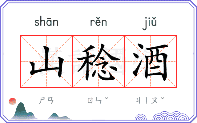 山稔酒