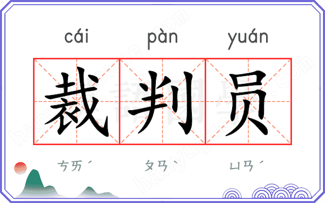 裁判员