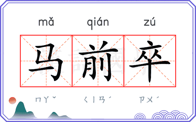 马前卒