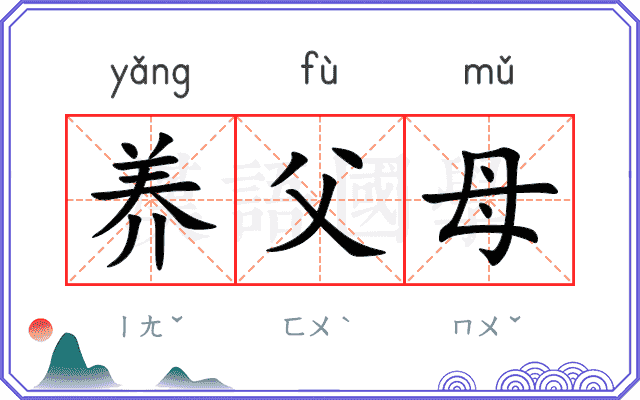 养父母