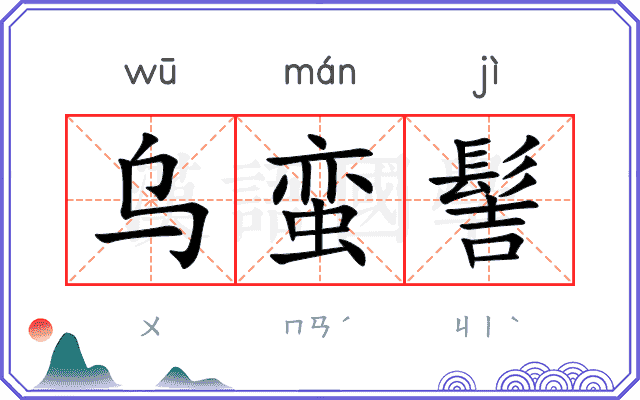 乌蛮髻