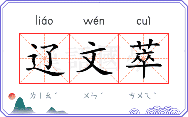 辽文萃