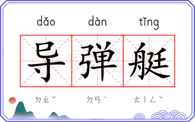 导弹艇