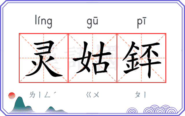 灵姑銔