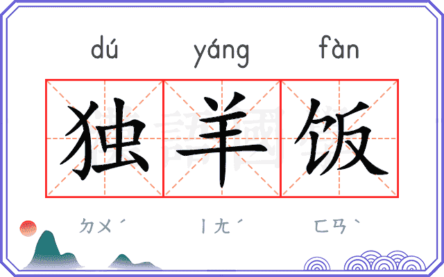 独羊饭