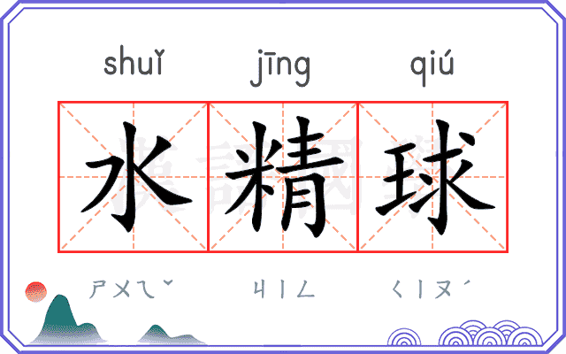 水精球