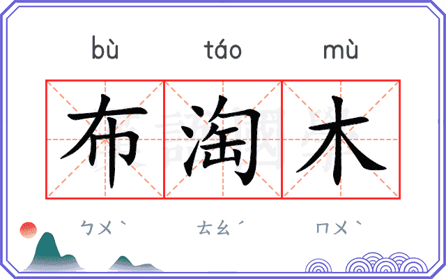 布淘木