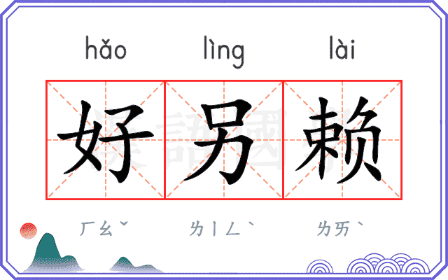 好另赖