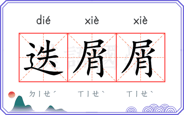 迭屑屑