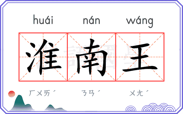 淮南王