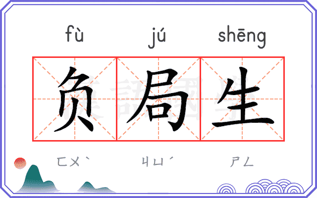 负局生