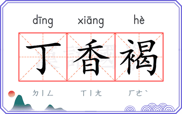 丁香褐