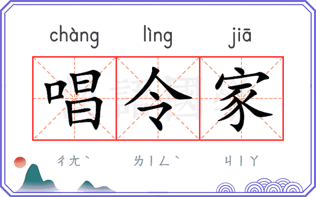 唱令家