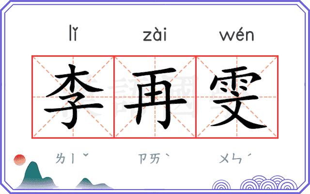 李再雯