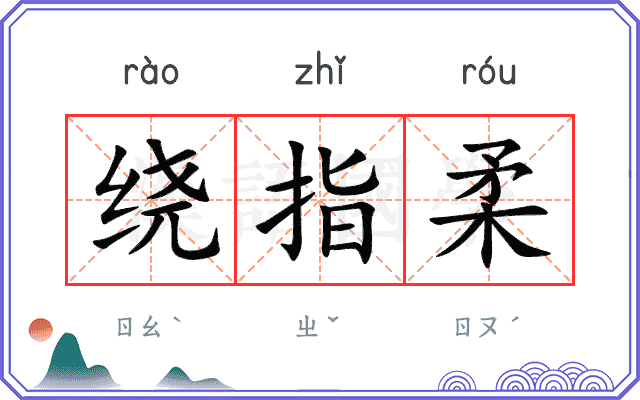绕指柔
