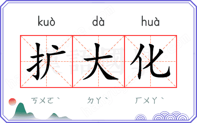 扩大化