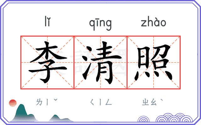 李清照
