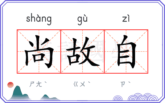 尚故自