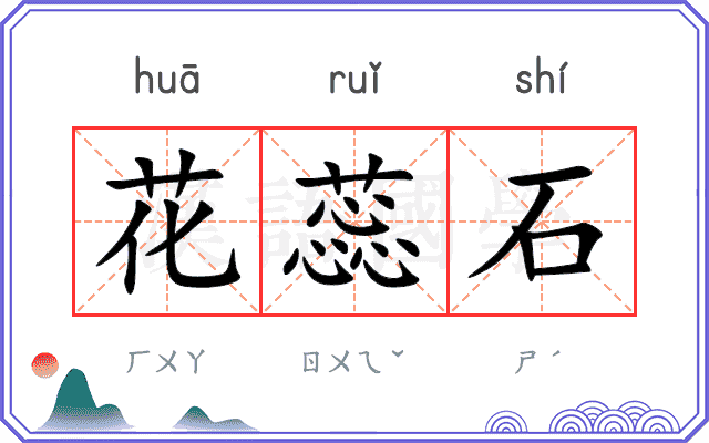 花蕊石