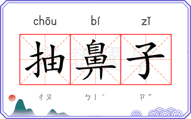 抽鼻子