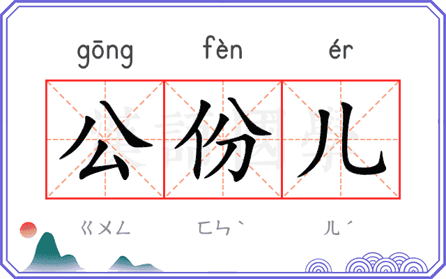公份儿