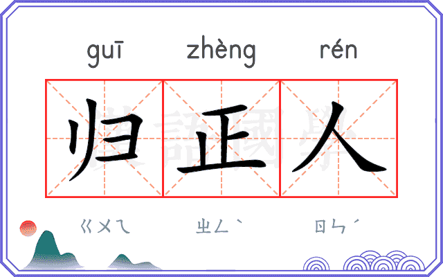 归正人