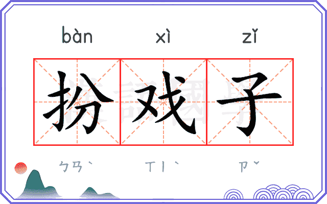 扮戏子