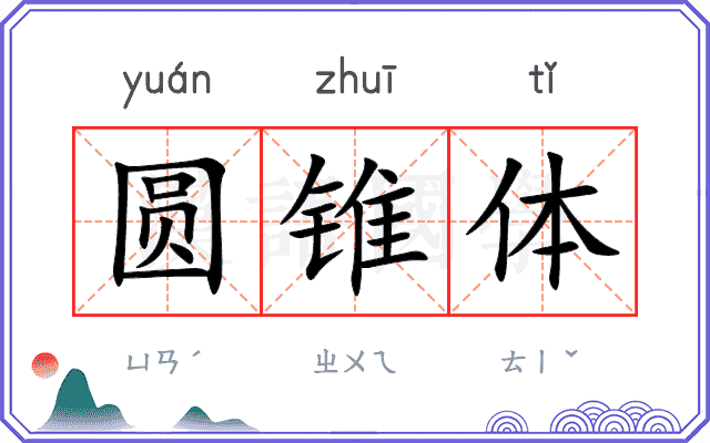 圆锥体