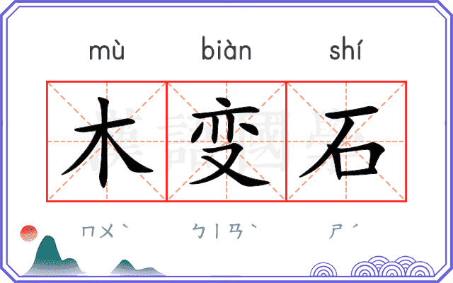 木变石