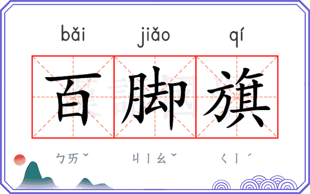 百脚旗