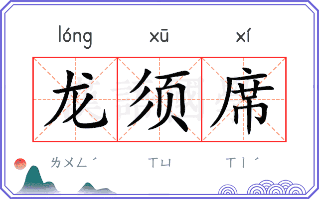 龙须席