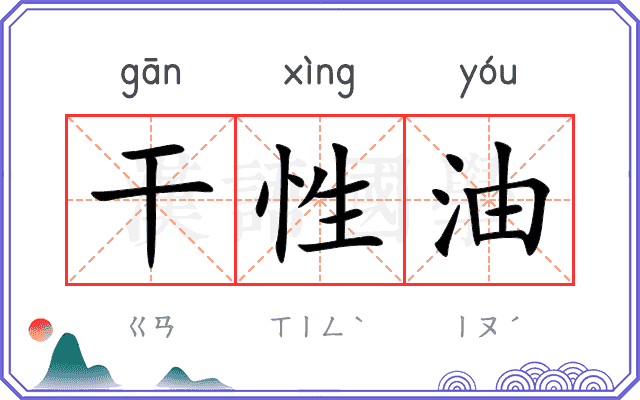 干性油