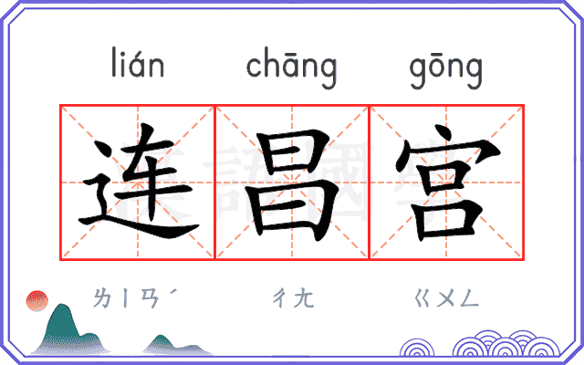 连昌宫