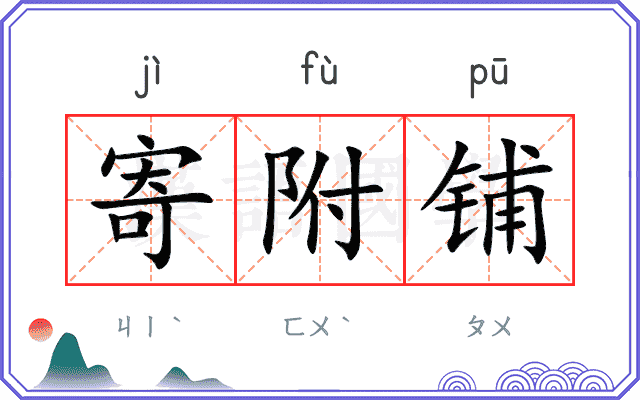 寄附铺